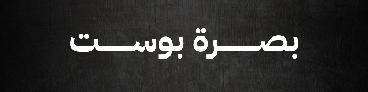 بصرة بوست